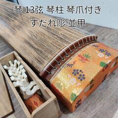 琴 和琴 箏 13弦【琴柱 琴爪 教則本付き】 (そそそい) 上新庄の弦楽器