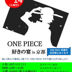 10/14（土）ONE PIECE好きの宴 in 京都