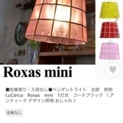 Roxas mini ペンダント　ライト　北欧　照明　おしゃれ