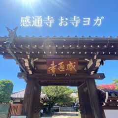 【早稲田駅】4/1４㈰　桜をみながら、お寺ヨガ〜ヨガ初心者さんも大歓迎