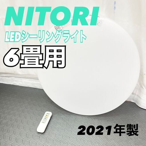ニトリ製LEDシーリングライト3個セット