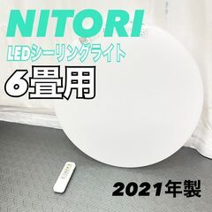 ニトリ シーリングライト プリメーラ3 6J 6畳用 2021年...
