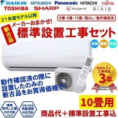 標準設置工事費込 【新古品】 エアコン 10畳 2021年 20...