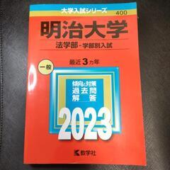 赤本 明治大学 法学部 学部別入試 2023