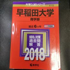 赤本 早稲田大学 商学部 2018