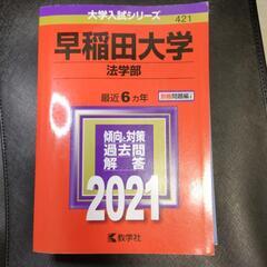 赤本 早稲田大学 法学部 2021