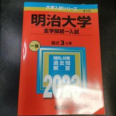 赤本 明治大学 全学部統一入試 2023