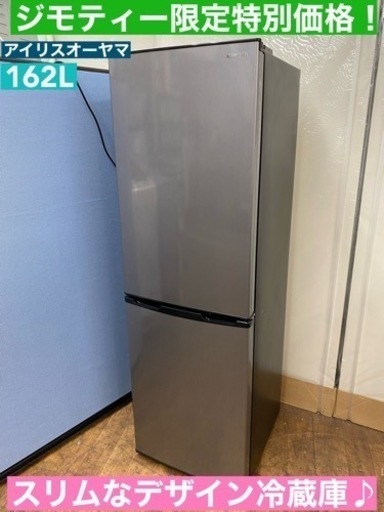 I636  ブラック×シルバー♪ アイリスオーヤマ 冷蔵庫 (162L) ⭐ 動作確認済 ⭐ クリーニング済
