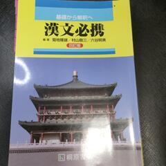基礎から解釈へ　漢文必携