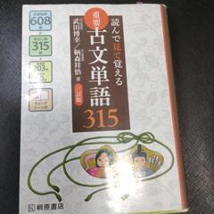 読んで見て覚える　古文単語315