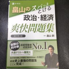 畠山のスパっととける政治経済　爽快問題集