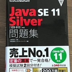 徹底攻略 Java SE 11 Silver 問題集　黒本