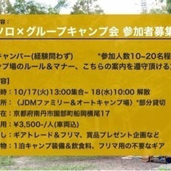【ソログルキャンプ&ギアフリマ会 参加者募集中】京都(10/17-18) - 大阪市