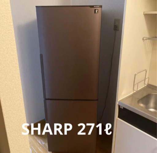 【動作不良無し！】SHARP 冷蔵庫　271Ｌ　ブラウン