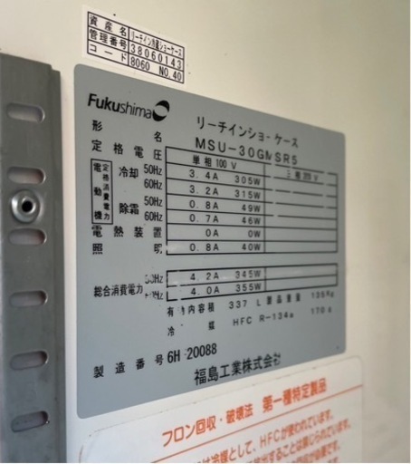 【動確済み】業務用 Fukushima リーチイン冷蔵ショーケース MSU-30GMSR5 337L 900×450×1950 リーチインショーケース ビール瓶 グラス