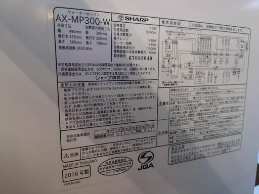 【愛品倶楽部柏店】シャープ  2016年製 ウォーターオーブン AX－MP300