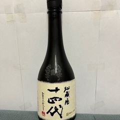 十四代　秘蔵酒