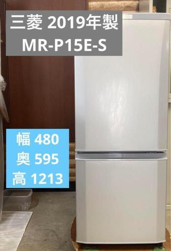 美品❗国産メーカ❗三菱MR-P15E-S 2019年製シルバー 冷蔵庫 一人暮らし 同棲