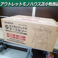新品 PAOCK 木工用スタンド付テーブルソー TBS-255P...