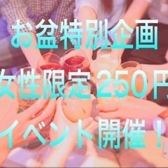 🌈第706回【現22名】8/12(土)女性250円企画！午後20...