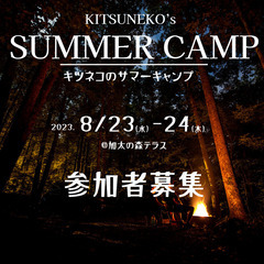 残りの夏を満喫するキャンプへGO！
