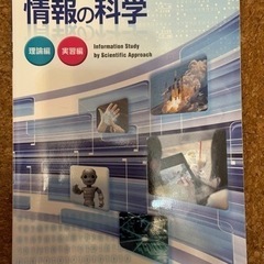 情報の科学　東京書籍