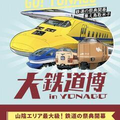 米子　大鉄道博チケット大人２枚