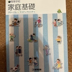 家庭基礎　教育図書