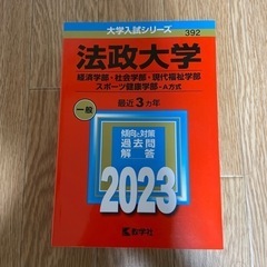 法政大学 赤本 2023