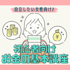4月3日(水)新宿・女性限定【『女性の将来の不安を解消する♪初心...