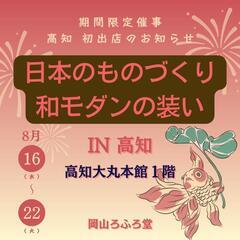 🌻ただいま、開催中です❀(*´▽`*)❀高知県初出店 期間…