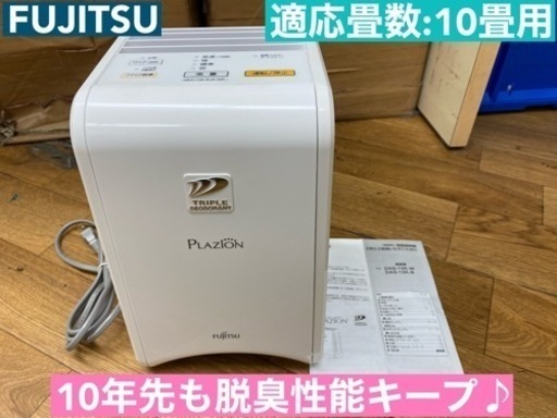 I761  FUJITSU 脱臭機 PLAZION ( プラズィオン )  ⭐ 動作確認済 ⭐ クリーニング済