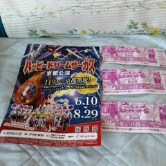 ハッピードリームサーカス京都公演特別優待券2枚とパンフレット