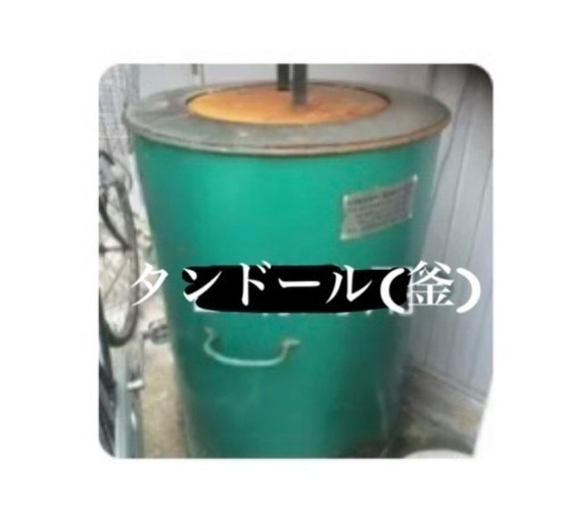 タンドール／ナン釜　日本製　業務用
