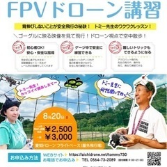 安全に学べるFPVドローン講習会　飛行会　愛知ドローン滝飛行場