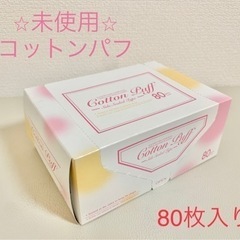 ◆未開封♡箱入りコットンパフ 80枚入り◆ボックス