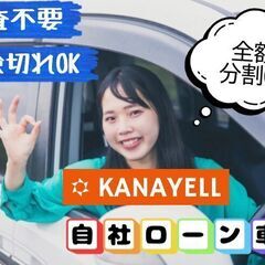 分割できます♪KANAYELLの「自社ローン車検」★まとまったお...