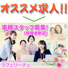 【高校生可】女性と子どもの居場所ラフェリーチェ 事務スタッフ募集!