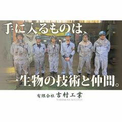 【業界未経験OK】有限会社吉村工業 設備工スタッフ募集中! ※J...