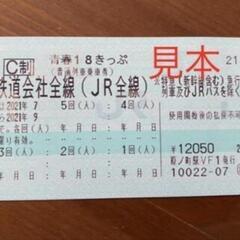 【ネット決済・配送可】青春18切符　3回分　7200円＋手数料・...