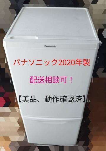 【2020年製】冷蔵庫　パナソニック　NRB14CW