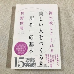 禅が教えてくれる美しい人をつくる 所作の基本 枡野俊明 幻冬舎 ...