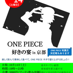 10/14（土）ONE PIECE好きの宴【京都】