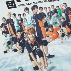 ハイキュー　ハイステ　演劇　劇団　舞台