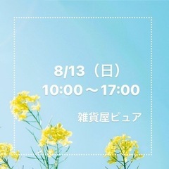 2023/08/13（日）10:00〜17:00の画像