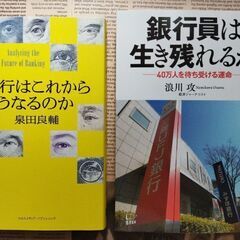 【銀行業界本２冊】銀行はこれからどうなるのか/銀行員は生き残れる...