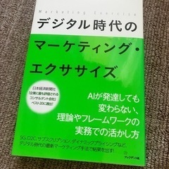 デジタル時代のマーケティング・エクササイズ