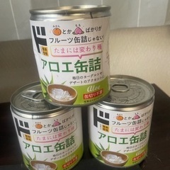 【取引者決定】ドンキ アロエ缶詰 未開封 3つ