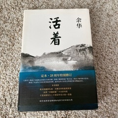 小説　中国語　活着