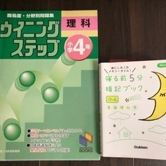 小4日能研ブックスウイニングステップ理科&寝る前5分暗記ブック